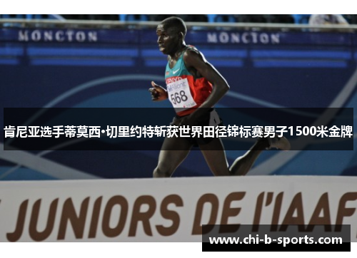 肯尼亚选手蒂莫西·切里约特斩获世界田径锦标赛男子1500米金牌