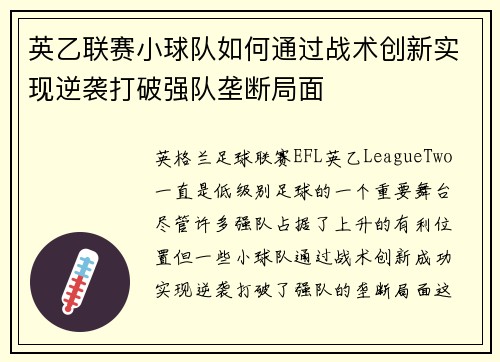英乙联赛小球队如何通过战术创新实现逆袭打破强队垄断局面