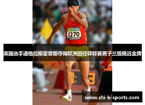 英国选手道格拉斯霍普斯夺得欧洲田径锦标赛男子三级跳远金牌