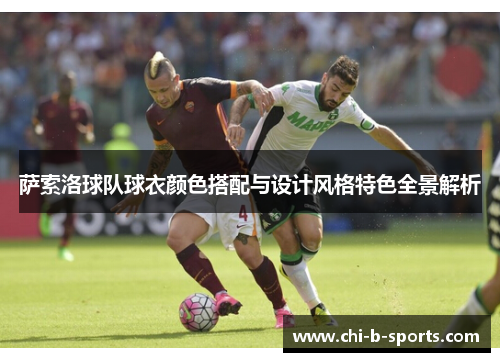 萨索洛球队球衣颜色搭配与设计风格特色全景解析