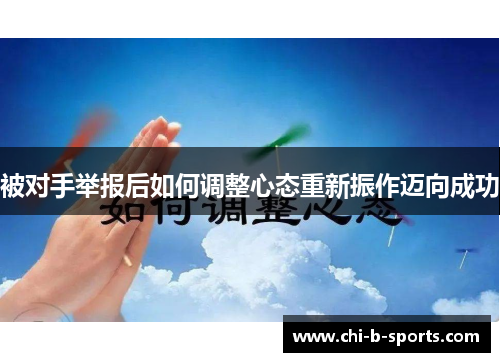 被对手举报后如何调整心态重新振作迈向成功