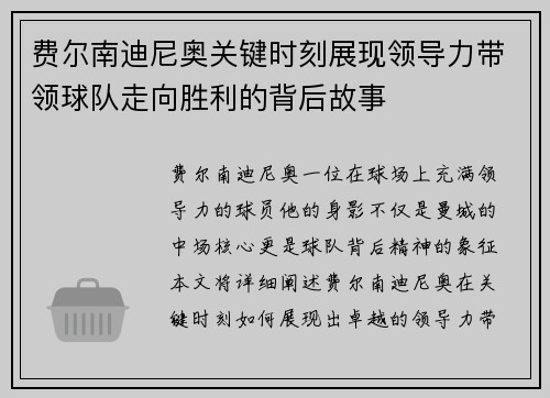 费尔南迪尼奥关键时刻展现领导力带领球队走向胜利的背后故事 费尔南迪尼奥关键时刻展现领导力带领球队走向胜利的背后故事