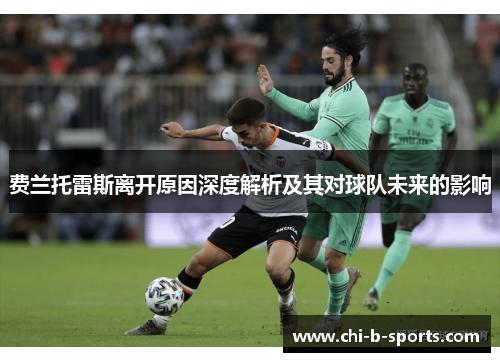 费兰托雷斯离开原因深度解析及其对球队未来的影响 费兰托雷斯离开原因深度解析及其对球队未来的影响