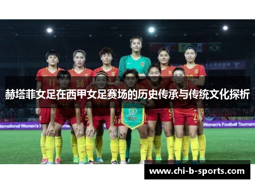 赫塔菲女足在西甲女足赛场的历史传承与传统文化探析