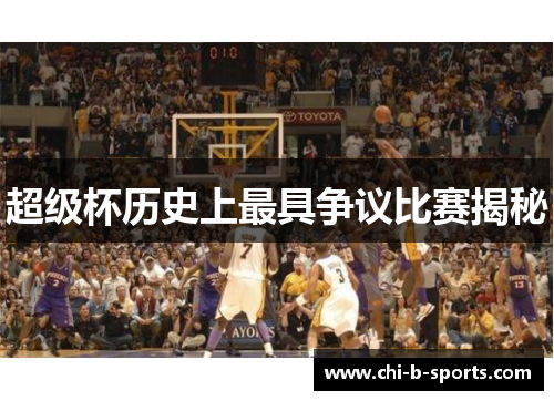 超级杯历史上最具争议比赛揭秘 超级杯历史上最具争议比赛揭秘