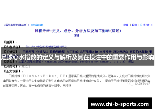 足球心水指数的定义与解析及其在投注中的重要作用与影响 足球心水指数的定义与解析及其在投注中的重要作用与影响