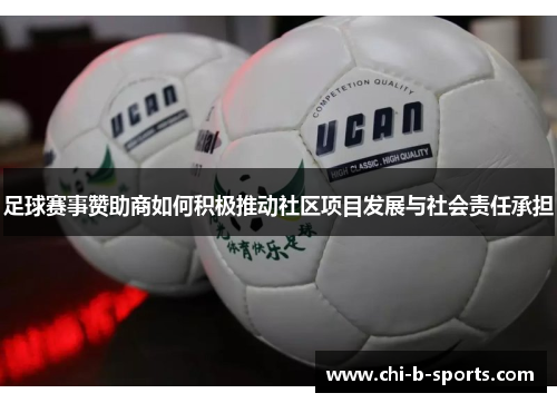 足球赛事赞助商如何积极推动社区项目发展与社会责任承担 足球赛事赞助商如何积极推动社区项目发展与社会责任承担