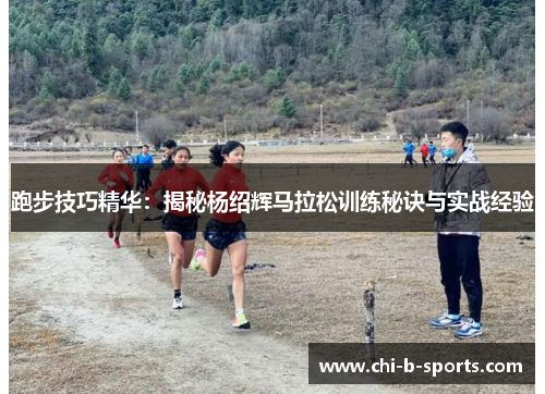 跑步技巧精华:揭秘杨绍辉马拉松训练秘诀与实战经验 跑步技巧精华:揭秘杨绍辉马拉松训练秘诀与实战经验