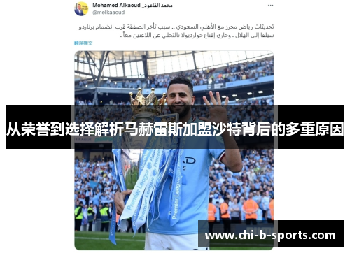 从荣誉到选择解析马赫雷斯加盟沙特背后的多重原因 从荣誉到选择解析马赫雷斯加盟沙特背后的多重原因