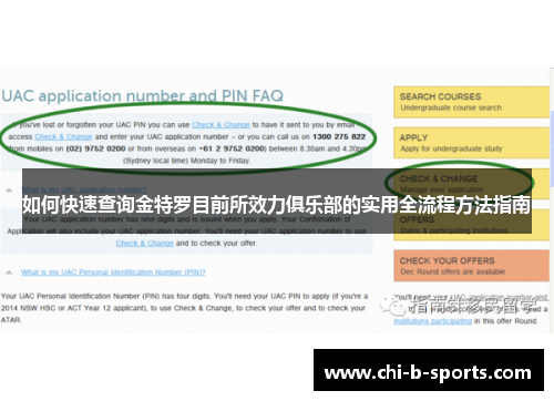 如何快速查询金特罗目前所效力俱乐部的实用全流程方法指南 如何快速查询金特罗目前所效力俱乐部的实用全流程方法指南