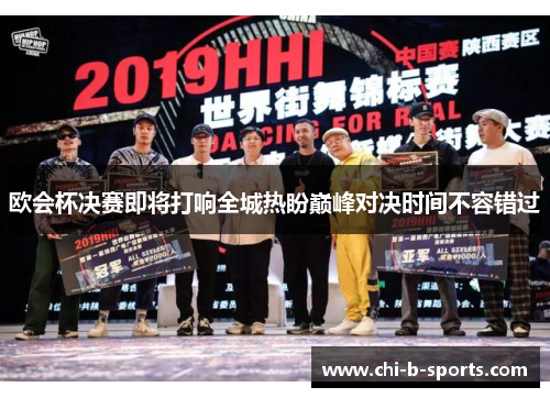 欧会杯决赛即将打响全城热盼巅峰对决时间不容错过