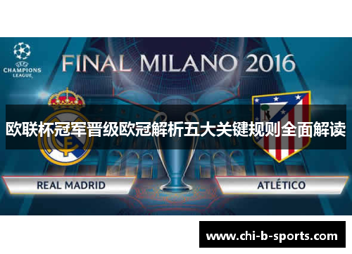 欧联杯冠军晋级欧冠解析五大关键规则全面解读