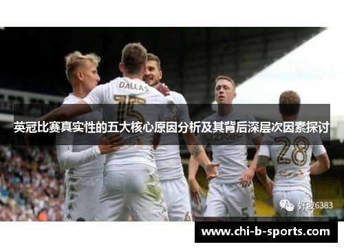 英冠比赛真实性的五大核心原因分析及其背后深层次因素探讨 英冠比赛真实性的五大核心原因分析及其背后深层次因素探讨