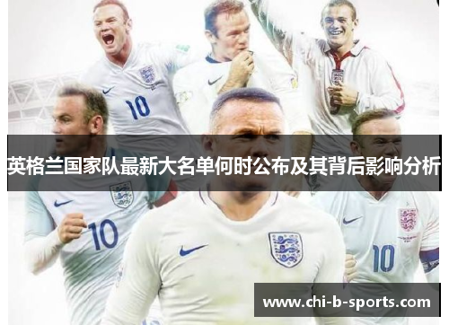 英格兰国家队最新大名单何时公布及其背后影响分析 英格兰国家队最新大名单何时公布及其背后影响分析