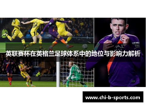 英联赛杯在英格兰足球体系中的地位与影响力解析