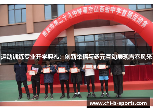 运动训练专业开学典礼:创新举措与多元互动展现青春风采 运动训练专业开学典礼:创新举措与多元互动展现青春风采