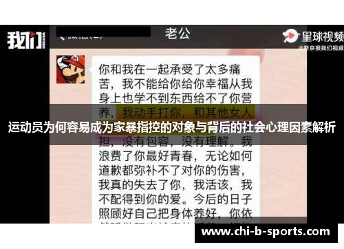 运动员为何容易成为家暴指控的对象与背后的社会心理因素解析 运动员为何容易成为家暴指控的对象与背后的社会心理因素解析