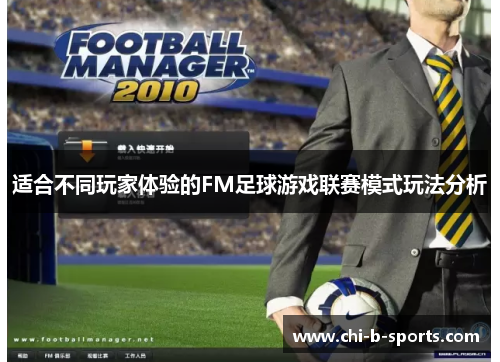 适合不同玩家体验的FM足球游戏联赛模式玩法分析