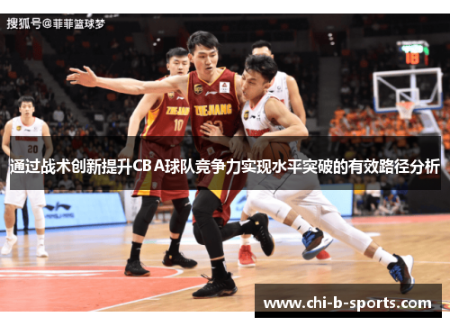 通过战术创新提升CBA球队竞争力实现水平突破的有效路径分析 通过战术创新提升CBA球队竞争力实现水平突破的有效路径分析