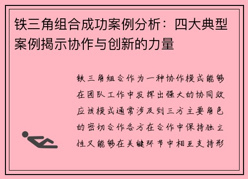铁三角组合成功案例分析:四大典型案例揭示协作与创新的力量 铁三角组合成功案例分析:四大典型案例揭示协作与创新的力量