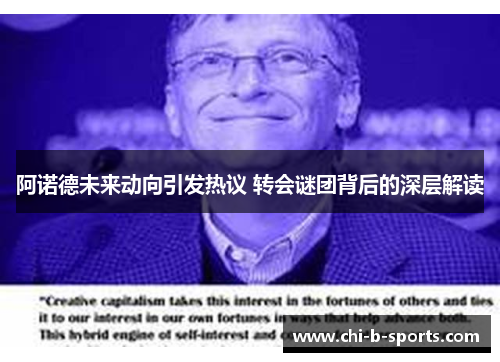 阿诺德未来动向引发热议 转会谜团背后的深层解读