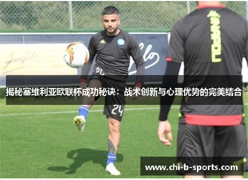 揭秘塞维利亚欧联杯成功秘诀：战术创新与心理优势的完美结合