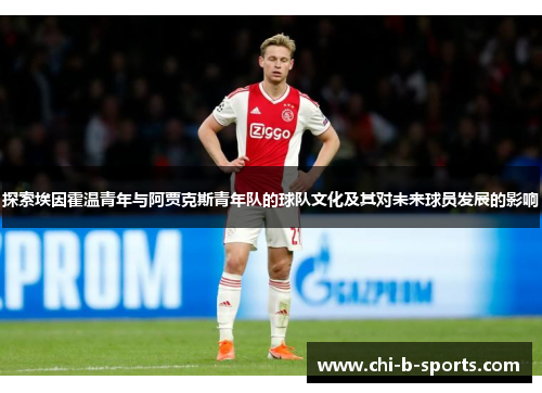 探索埃因霍温青年与阿贾克斯青年队的球队文化及其对未来球员发展的影响 探索埃因霍温青年与阿贾克斯青年队的球队文化及其对未来球员发展的影响