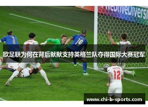 欧足联为何在背后默默支持英格兰队夺得国际大赛冠军