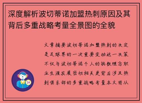 深度解析波切蒂诺加盟热刺原因及其背后多重战略考量全景图的全貌