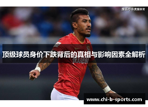 顶级球员身价下跌背后的真相与影响因素全解析