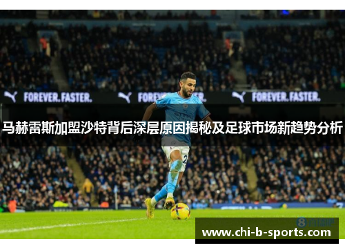 马赫雷斯加盟沙特背后深层原因揭秘及足球市场新趋势分析 马赫雷斯加盟沙特背后深层原因揭秘及足球市场新趋势分析