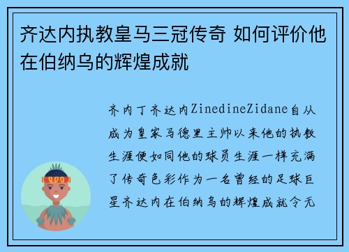 齐达内执教皇马三冠传奇 如何评价他在伯纳乌的辉煌成就