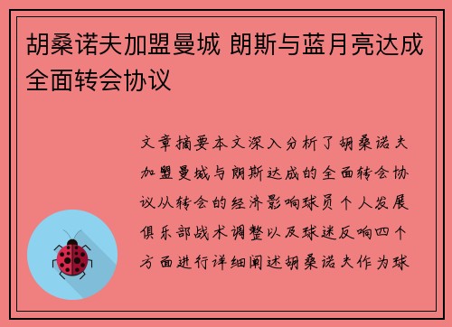 胡桑诺夫加盟曼城 朗斯与蓝月亮达成全面转会协议