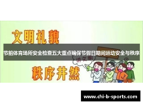 节前体育场所安全检查五大重点确保节假日期间运动安全与秩序