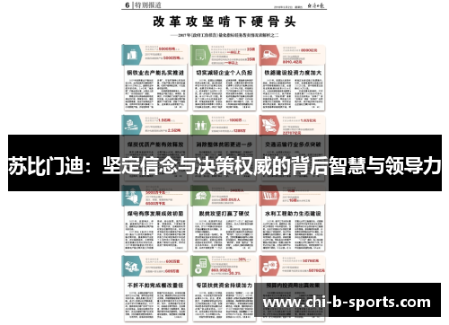 苏比门迪：坚定信念与决策权威的背后智慧与领导力