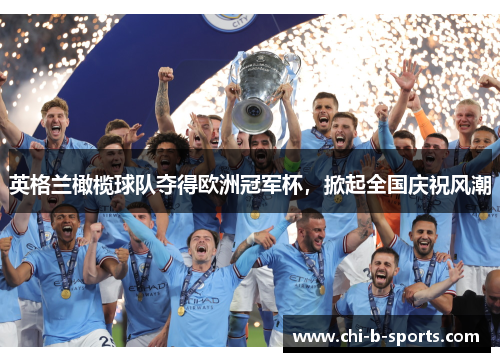 英格兰橄榄球队夺得欧洲冠军杯，掀起全国庆祝风潮