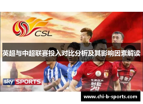 英超与中超联赛投入对比分析及其影响因素解读