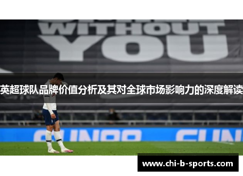 英超球队品牌价值分析及其对全球市场影响力的深度解读
