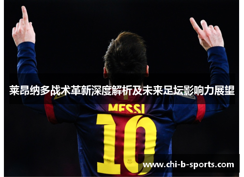 莱昂纳多战术革新深度解析及未来足坛影响力展望