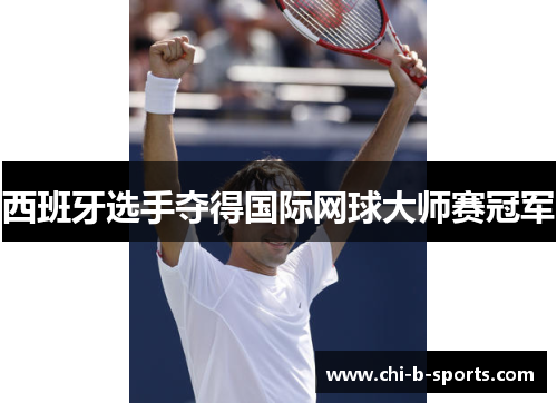 西班牙选手夺得国际网球大师赛冠军