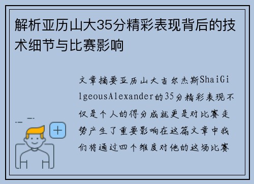 解析亚历山大35分精彩表现背后的技术细节与比赛影响