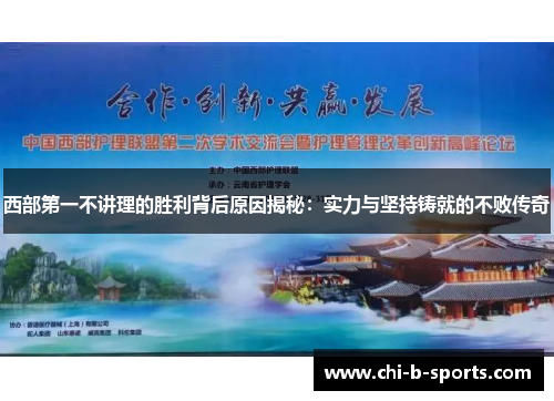 西部第一不讲理的胜利背后原因揭秘：实力与坚持铸就的不败传奇