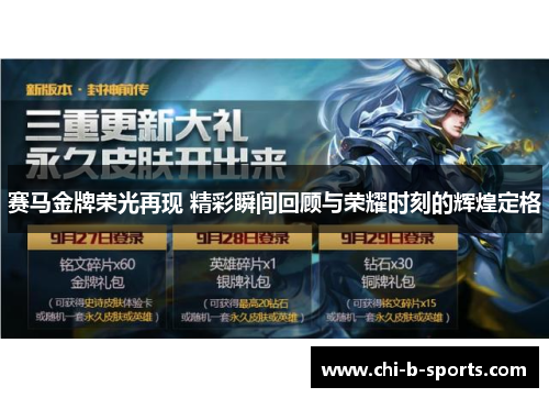 赛马金牌荣光再现 精彩瞬间回顾与荣耀时刻的辉煌定格