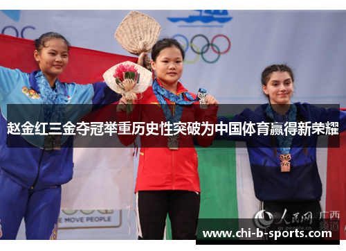 赵金红三金夺冠举重历史性突破为中国体育赢得新荣耀