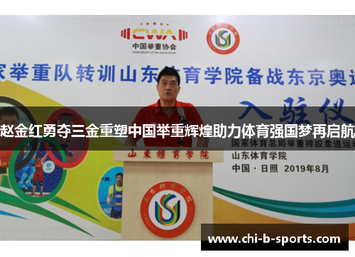 赵金红勇夺三金重塑中国举重辉煌助力体育强国梦再启航