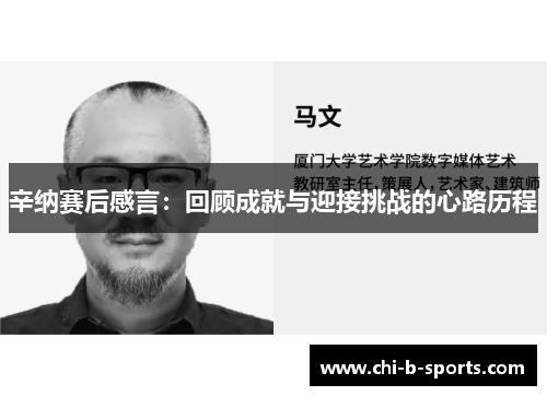 辛纳赛后感言：回顾成就与迎接挑战的心路历程