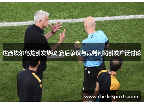 达西埃尔乌龙引发热议 赛后争议与裁判判罚引发广泛讨论