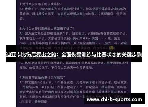 迪亚卡比伤后复出之路：全面恢复训练与比赛状态的关键步骤
