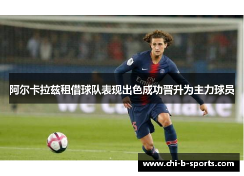 阿尔卡拉兹租借球队表现出色成功晋升为主力球员