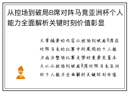 从控场到破局B席对阵马竞亚洲杯个人能力全面解析关键时刻价值彰显